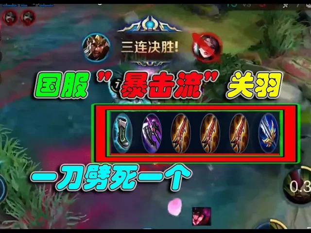 《王者荣耀》三把无尽战刃 + 破军 国服 ”暴击流”关羽 一刀劈死一个 | honor of kings